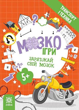 Развивающая тетрадь с заданиями мозгоигры ''транспорт и техника'' 142129, 48 страниц