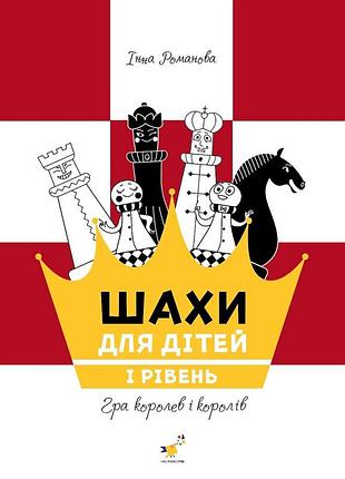 Навчальний посібник "шахи для дітей перший рівень" 318123