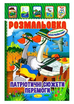 Дитяча книжка розмальовка "патріотичний" рм-02-26 з наліпками