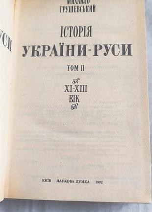 Книга "історія україни-руси" том 2 3