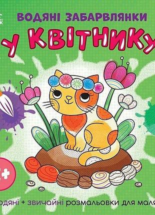 Дитяча книжка-розмальовка "у квітнику" 1806009, 12 сторінок