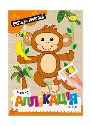 Детская книжечка волшебная аппликация "зоопарк" ац-08-02