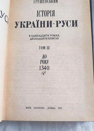 Книга "естерия украины-русы" том 3 3