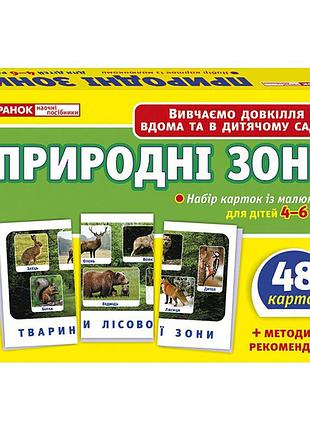 Набор тематических карточек "природные зоны" 13169002 для детей 4-6 лет