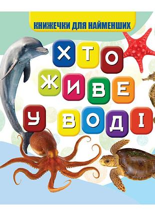 Моя перша книжечка хто у воді живе vr06041701, 10 сторінок