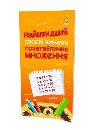 Навчальна книга найшвидший спосіб вивчити позатабличне множення 104061z