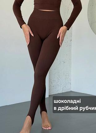 Отправка 1-5 дней, полная оплата, лосины мелкий рубчик со штрипками 2