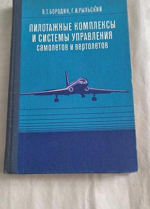 Книга "пилотажные комплексы и системы управления самолётов и вертолетов"