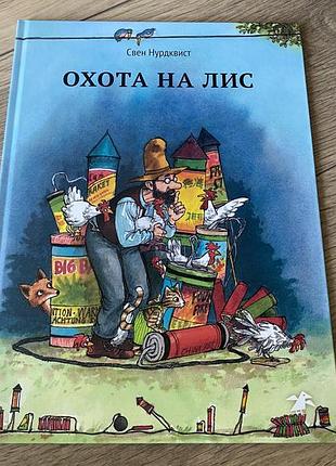Охота на лис свен нурдквист