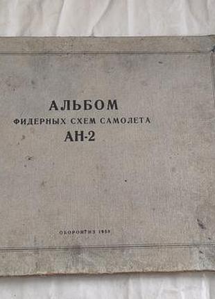 Книга "альбом фидерных схем самолёта ан-2"
