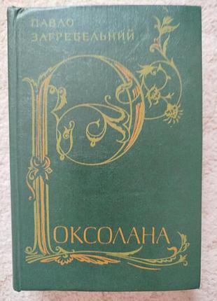 Павел загребевой роксолана
