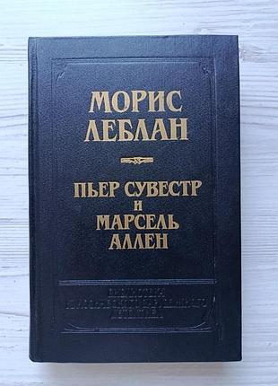 Библиотека классического зарубежного детектива. морис леблан. арсен люпен. пьер сувестр и марсель аллен. фантомас