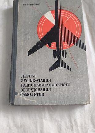 Книга "летрая эксплуатация радионавигационного оборудование самолётов"