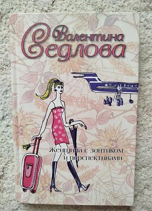 Валентина седлова женщина с зонтиком и перспективами