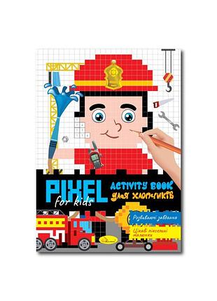 Дитяча розмальовка "pixel activity book для хлопчиків" рм-84-02