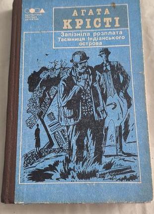 Книга "агата крести"