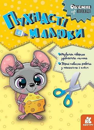 Дитячий набір творчості об'ємні аплікації "пухнасті малюки" 1505004