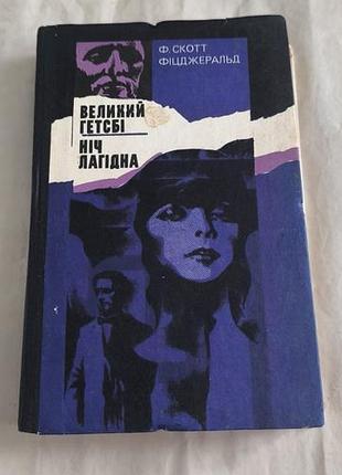 Книга "великий гетсбі, ніч лагідна"