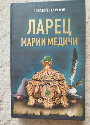 Еремей парнов ларец марии медичи