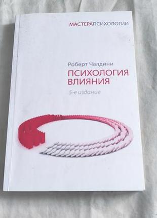 Книга "психология влияния"