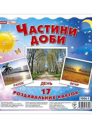 Развивающие карточки для детей "части суток" 13107009, 17 карточек