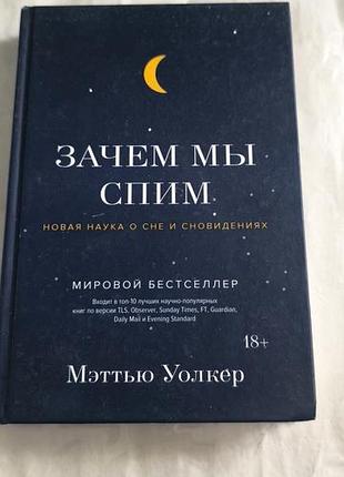 Книга "зачем мы спим"