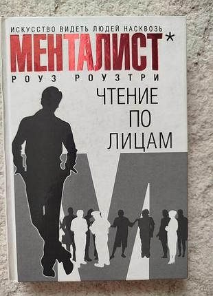 Роуз роузтри менталист чтение по лицам