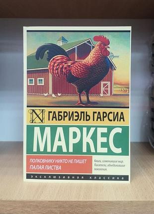 Габріель гарсія маркс "полковнику ніхто не пише. палаючи листя"