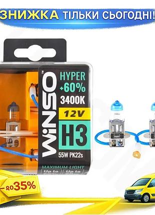 Галогеновая лампа winso h3 12v 55w pk22s hyper +60% автомобильная лампочка для авто освещения галогенова ku-22