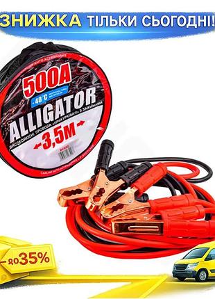 Ku провід-прикурювач alligator 500а universal fit 3,5 м для запуску автомобіля в круглому чохлі сумка uni2l_k