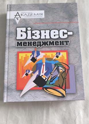 Книга "бизнес-менеджмент"
