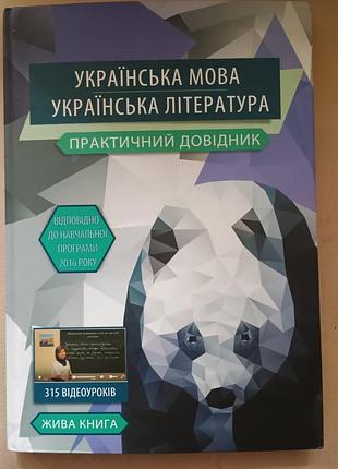 Українська мова українська література практичний довідник для 5-11 класа.2016. хрестоматія світова література 7 клас. 2012