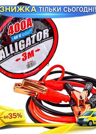 Ku провід-прикурювач alligator 400а universal fit 3м для автомобіля стартові проводи для запуску двигу uni2l_k
