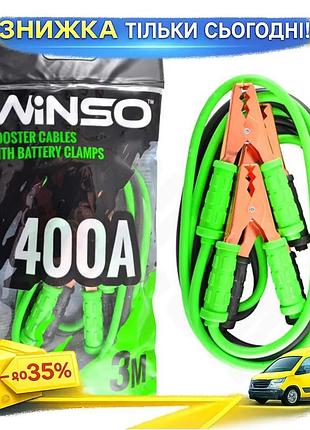 Ku провід-прикурювач winso 400а universal fit 3м для автомобілів пускові кабелі для запуску двигуна uni2l_k