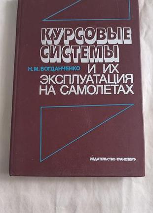 Книга "курсовые системы и их эксплуатация на самолётах"
