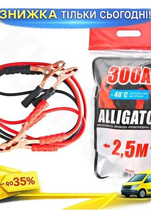 Ku проводи-прикурювачі alligator 300а universal fit 2,5м стартові дроти для запуску автомобіля від аку uni2l_k