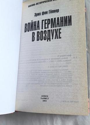 Книга "война германии в воздухе" 3