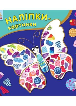 Развивающая книжка наклейки-картинки "бабочка" 668001, 8 страниц