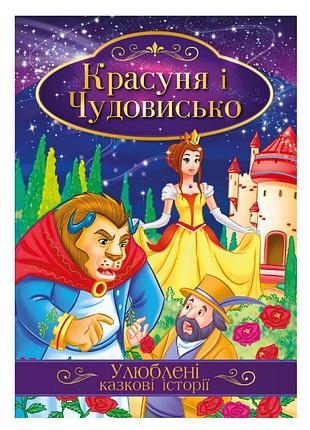 Иллюстрированная книга любимые сказочные истории "красавица и чудовище" кт-01-02