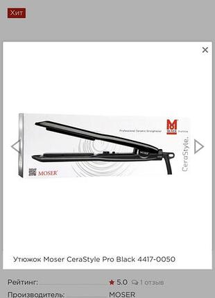 Утюжок moser cerastyle pro 3