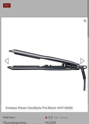 Утюжок moser cerastyle pro 4