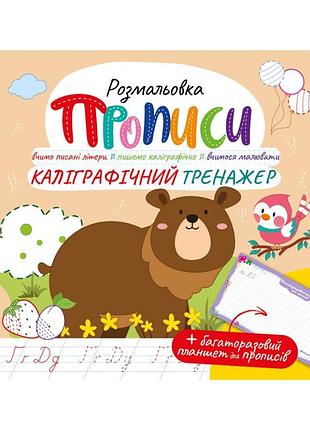 Развивающая раскраска "прописи каллиграфический тренажер" рм-60-04 с многоразовым планшетом
