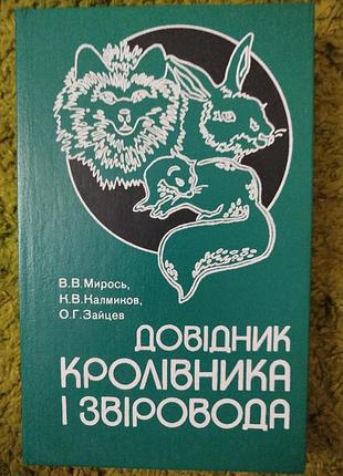 Довідник кролівника і звіровода