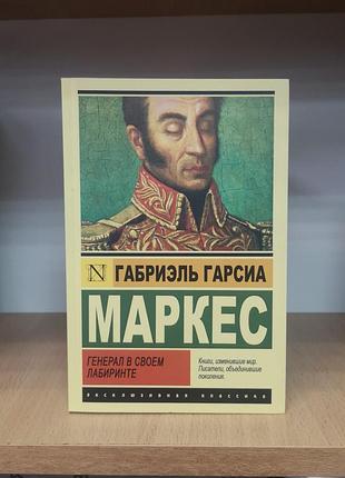 Габріель гарсія марксес "генерал у своєму лабіринті" ексклюзивна класика