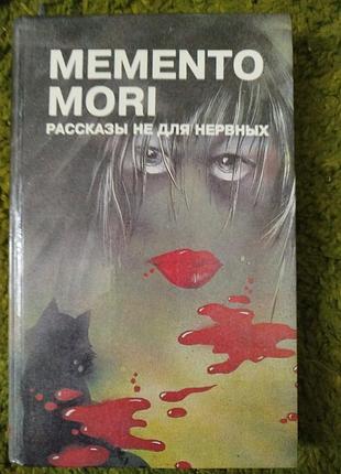 Memento mori рассказы не для нервных