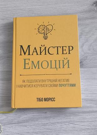 Книга "мастер эмоций"