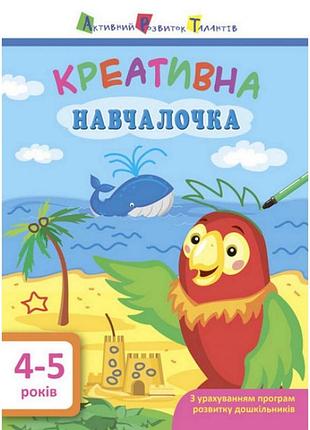 Навчальна книга "креативна навчалочка" арт 11529 укр, 4-5 років