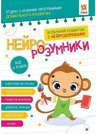 Навчальна книга "нейро-розумники" 162449, 48 сторінок