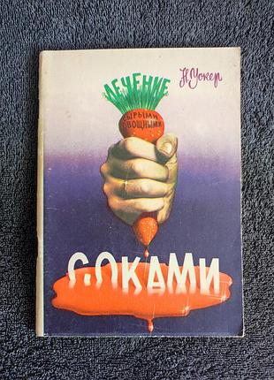 Уокер н.в. лечение сырыми овощными соками.