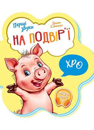 Детская книга первые звуки "во дворе" 599020 аудио-бонус